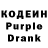 Кодеин Purple Drank 11:03 XD